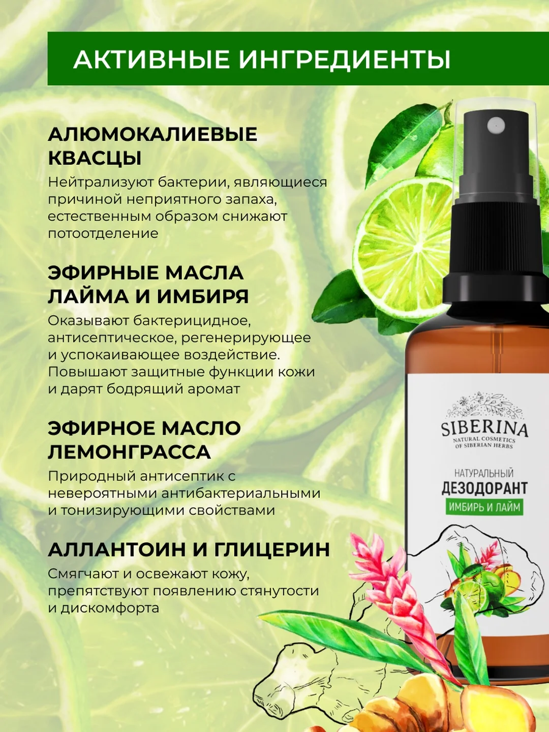 Дезодорант Siberina "Имбирь и лайм"