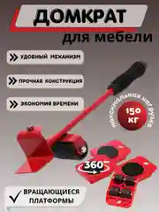 Домкрат-подъемник мебельный / домкрат для передвижения мебели