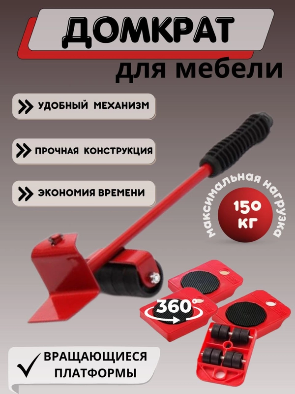 Домкрат-подъемник мебельный / домкрат для передвижения мебели