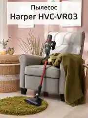 Вертикальный пылесос Harper HVC-VR03, беспроводной