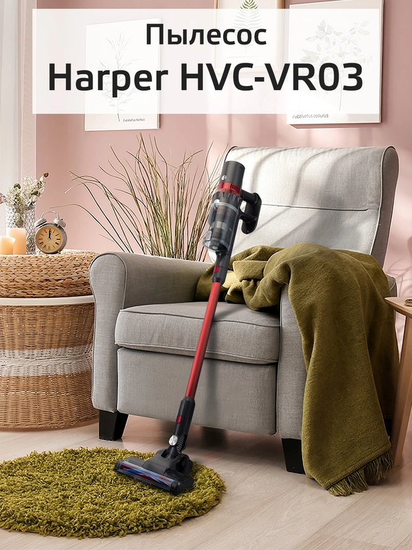 Вертикальный пылесос Harper HVC-VR03, беспроводной