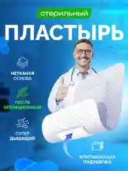 Пластырь-повязка на рану, послеоперационный, с впитывающей подушечкой, на нетканой основе