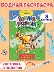 Водная раскраска с кисточкой, 195х276, 16 стр. Проф-Пресс