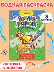 Вишнёвый водная раскраска с кисточкой, 195х276, 16 стр. Проф-Пресс