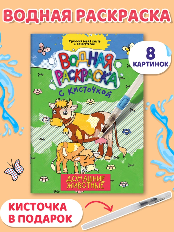 Водная раскраска с кисточкой, 195х276, 16 стр. Проф-Пресс