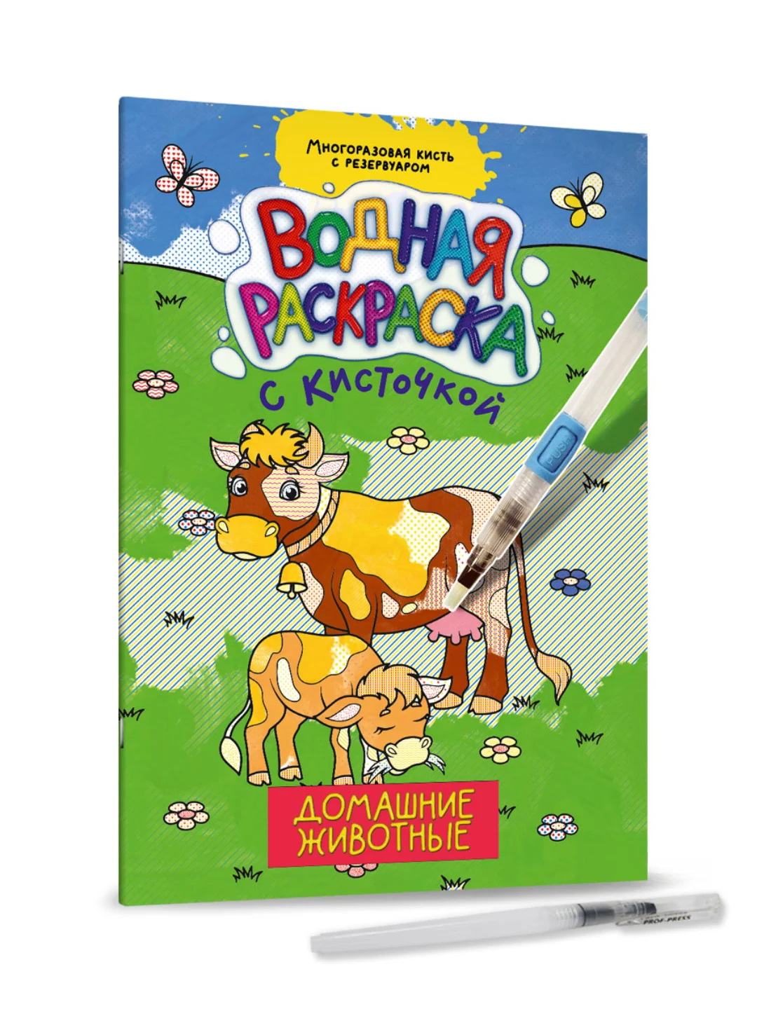 Вишнёвый водная раскраска с кисточкой, 195х276, 16 стр. Проф-Пресс