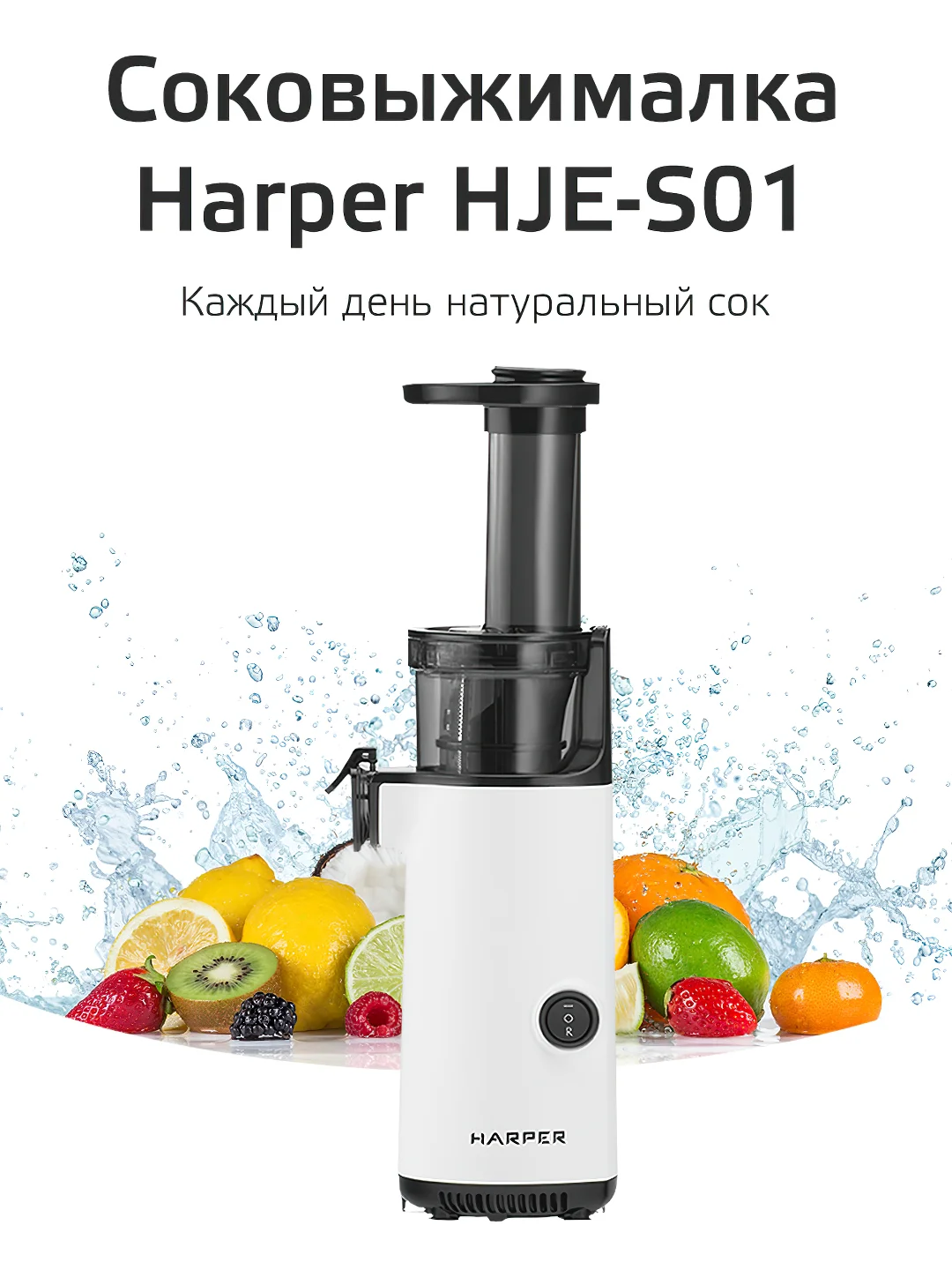 Белый электрическая соковыжималка Harper, шнековая из нержавеющей стали, модель HJE-S01