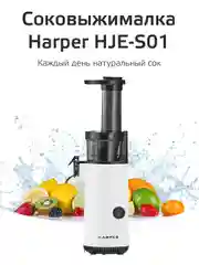 Белый электрическая соковыжималка Harper, шнековая из нержавеющей стали, модель HJE-S01
