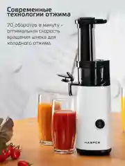 Белый электрическая соковыжималка Harper, шнековая из нержавеющей стали, модель HJE-S01