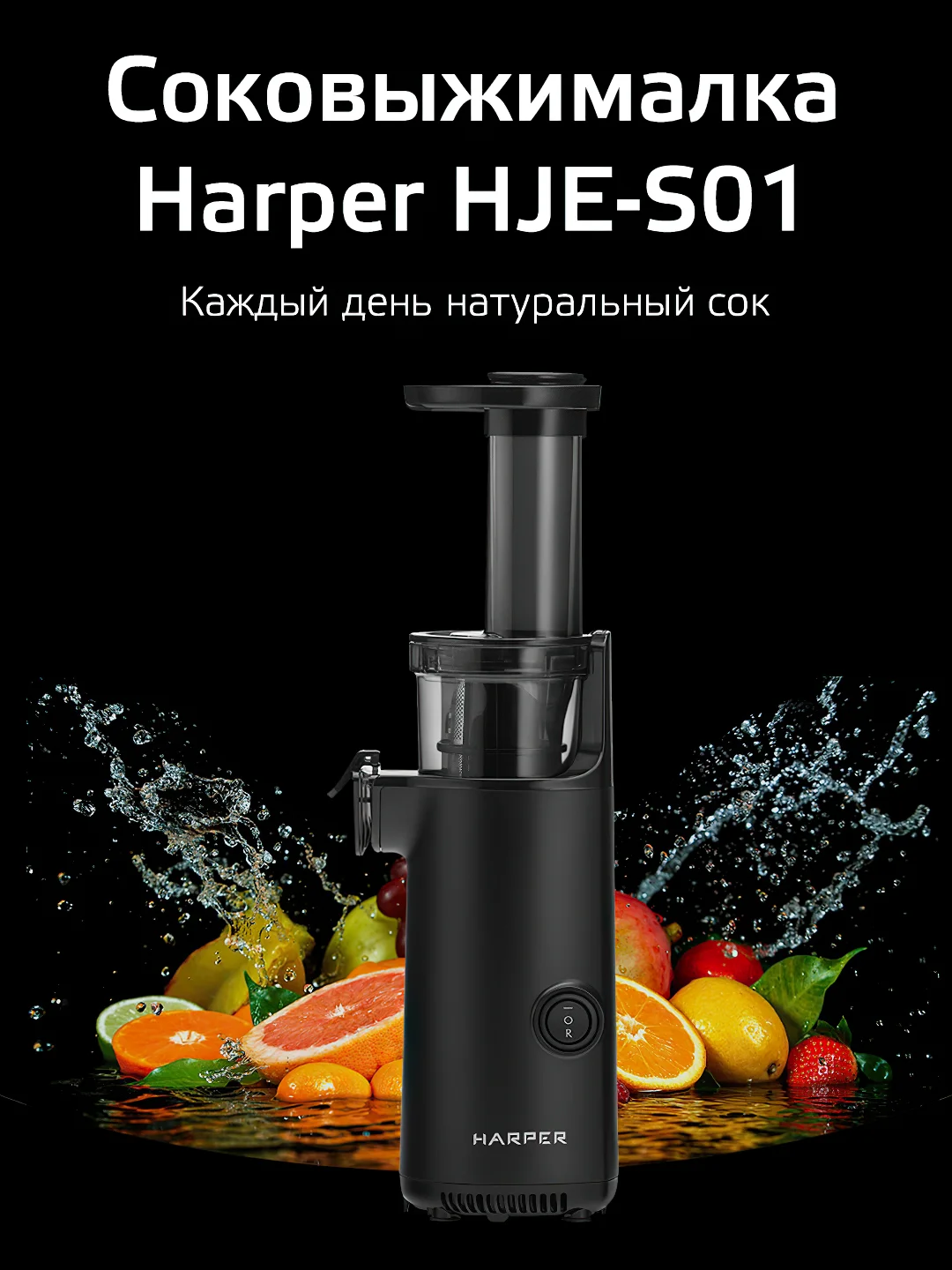 Черный электрическая соковыжималка Harper, шнековая из нержавеющей стали, модель HJE-S01