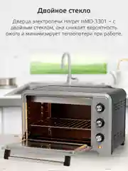 Серебряный мини-печь Harper  HMO-3301 с двойным стеклом и подсветкой / 33л, 1600 Вт