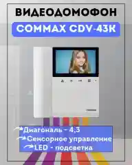 Белый видеодомофон цветной COMMAX CDV-43K