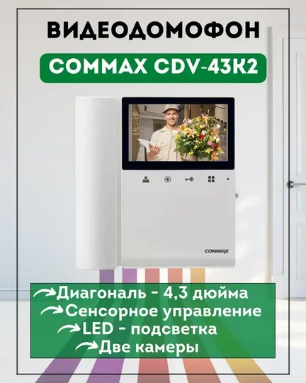 Белый видеодомофон цветной COMMAX CDV-43K2