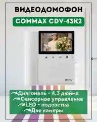 Белый видеодомофон цветной COMMAX CDV-43K2