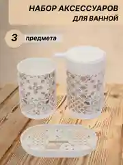 Белый набор аксессуаров для ванной комнаты: подставка для зубных щеток, диспенсер, мыльница