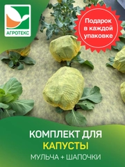 Комплект для капусты Агротекс