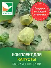 Комплект для капусты Агротекс