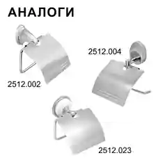 Хром 2512.016 Держатель для туалетной бумаги "Solinne", 3086, хром