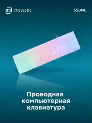 Клавиатура Oklick 550ML, USB, белый, 1061618