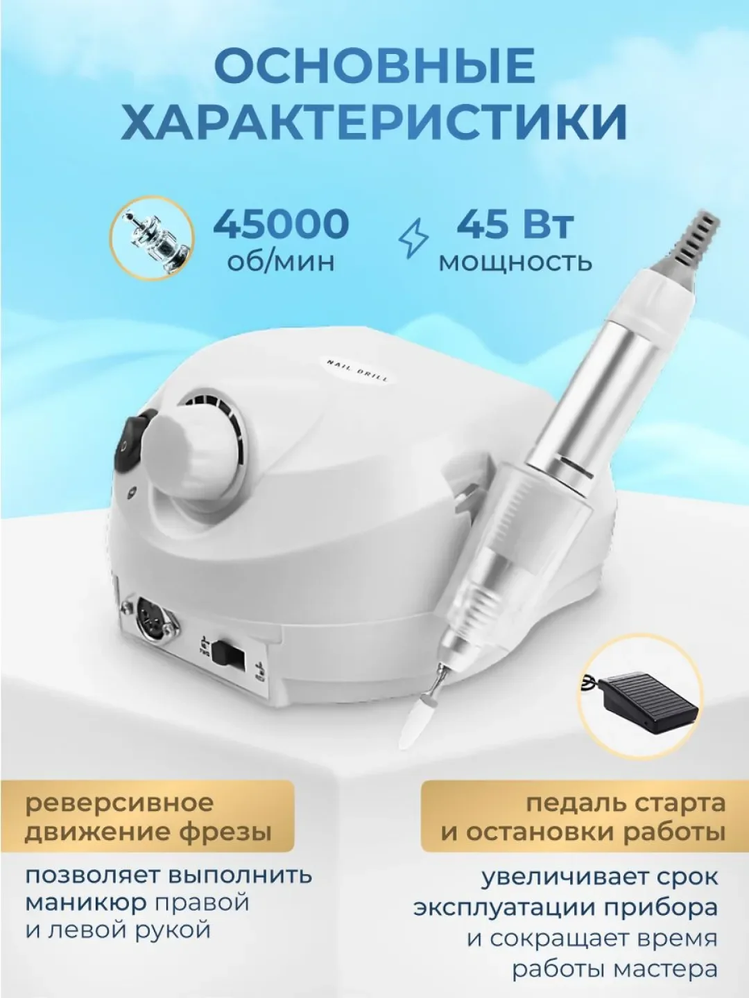 Белый аппарат для маникюра и педикюра Nail Master 45000 об/мин