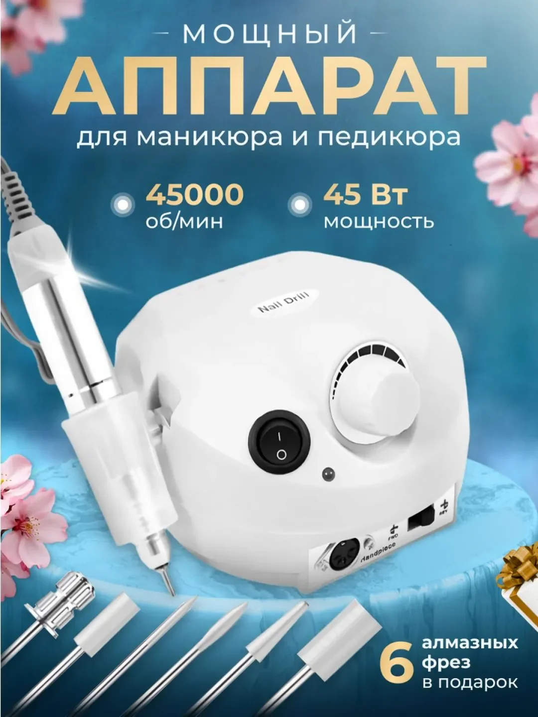 Белый аппарат для маникюра и педикюра Nail Master 45000 об/мин