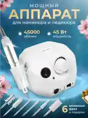 Белый аппарат для маникюра и педикюра Nail Master 45000 об/мин