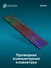 Клавиатура Oklick 550ML USB, черная