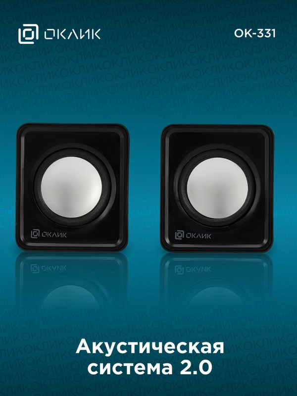 Колонки Oklick OK-331, 2.0, черный, 440404