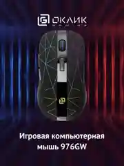 Мышь Oklick 976GW, игровая, оптическая, беспроводная, черный