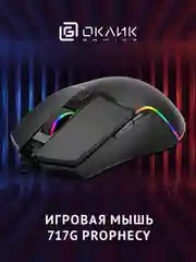 Мышь Oklick 717G PROPHECY, игровая, оптическая, проводная, USB, черный