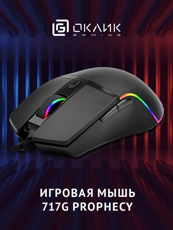 Мышь Oklick 717G PROPHECY, игровая, оптическая, проводная, USB, черный