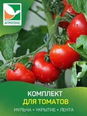 Агротекс комплект для томатов
