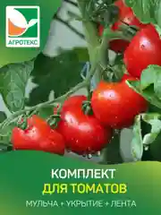 Агротекс комплект для томатов