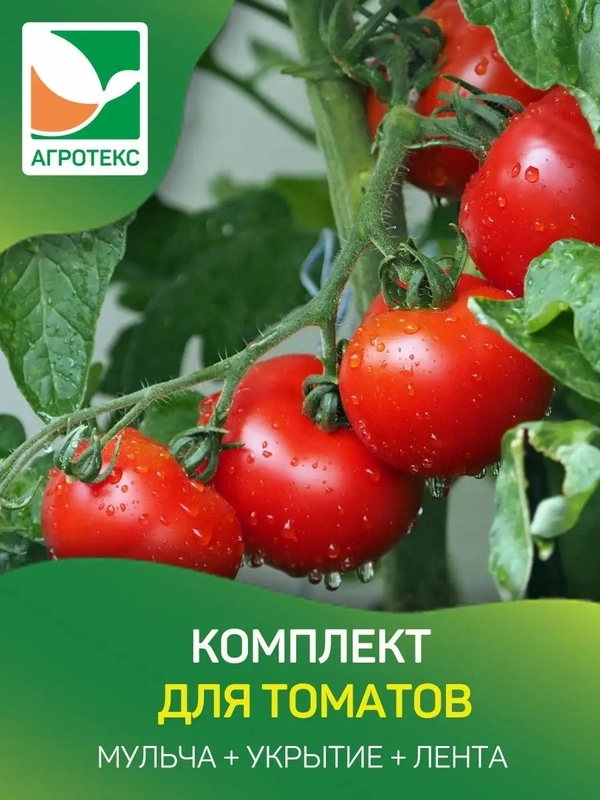 Агротекс комплект для томатов