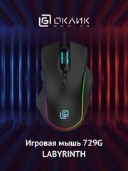 Мышь игровая Oklick 729G Labyrinth, оптическая, проводная, USB, черная, 1465496