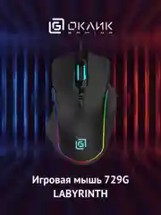 Мышь игровая Oklick 729G Labyrinth, оптическая, проводная, USB, черная, 1465496