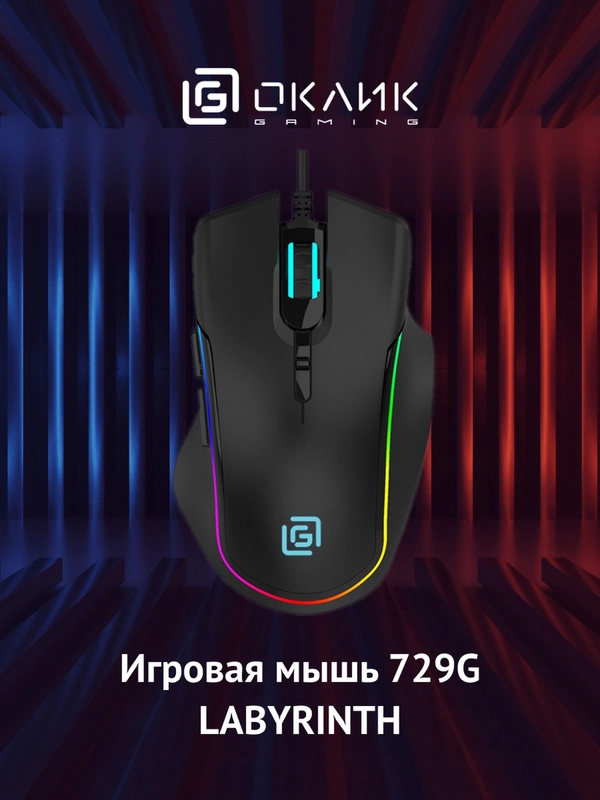 Мышь игровая Oklick 729G Labyrinth, оптическая, проводная, USB, черная, 1465496