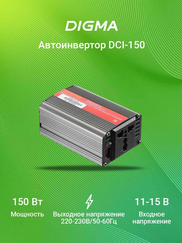 Автоинвертор Digma DCI-150 150Вт