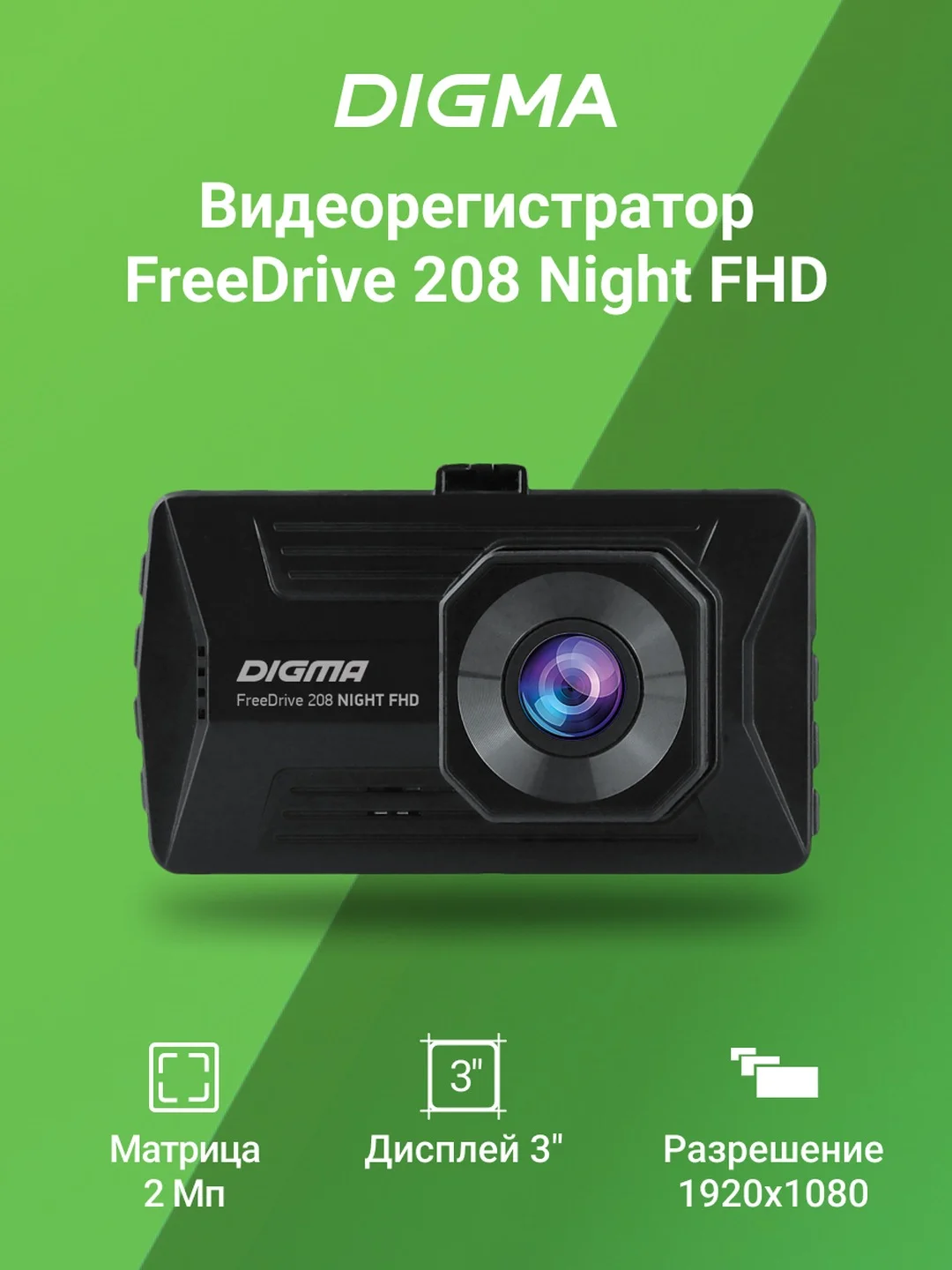 Видеорегистратор Digma FreeDrive 208 Night FHD, черный