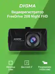 Видеорегистратор Digma FreeDrive 208 Night FHD, черный