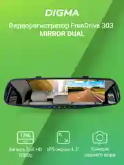 Видеорегистратор Digma FreeDrive 303 Mirror Dual, черный