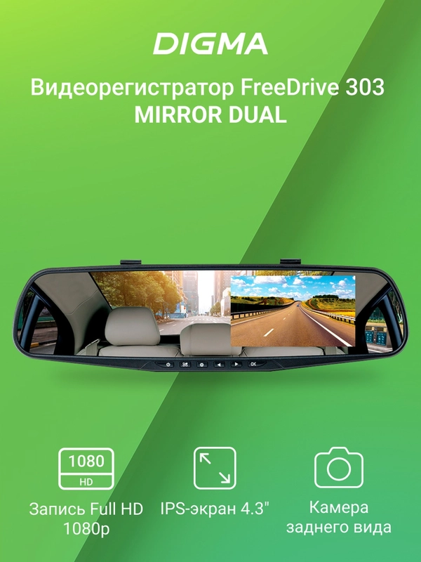 Видеорегистратор Digma FreeDrive 303 Mirror Dual, черный