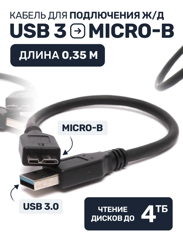 Кабель USB Micro B жёсткий диск тип провод usb 3.0 для жесткого диска переходник