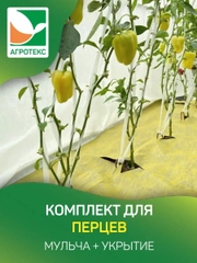 Комплект для перцев Агротекс