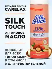 Гель для бритья женский Carelax Silk Touch аргановое масло для чувствительной кожи 200мл