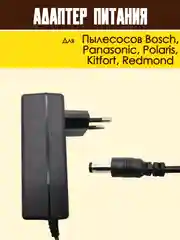 Блок питания адаптер для пылесоса Bosch, Redmond и др. зарядное устройство универсальное