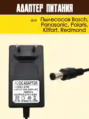 Блок питания адаптер для пылесоса Bosch, Redmond и др. зарядное устройство универсальное