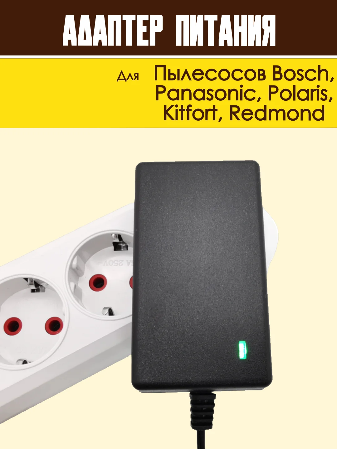 Блок питания адаптер для пылесоса Bosch, Redmond и др. зарядное устройство универсальное