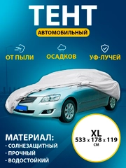 Тент автомобильный, размер XL, 533 х 178 х 119 см