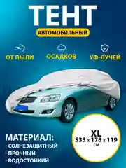 Тент автомобильный, размер XL, 533 х 178 х 119 см